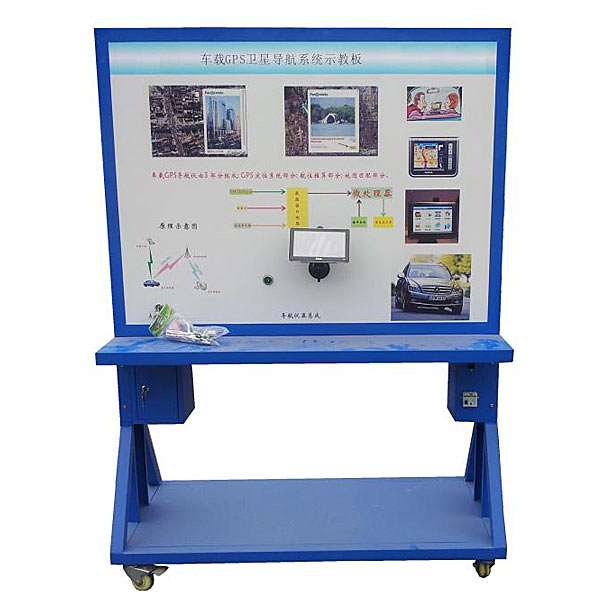 汽車GPS導航系統(tǒng)示教實訓臺,液體動壓軸承實驗裝置